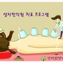 성지한의원 이미지