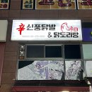 용인 동백이마트 맛집 신풍닭발 맛있게 매운 국물닭발