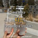 전주 삼천동 카페 추천, 디드 삼천점 솔직후기