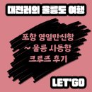 참치마찌(죽도점) | 포항 영일만신항~울릉 사동항 울릉크루즈 이용 후기