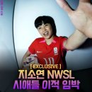 지소연 NWSL 시애틀 레인 이적 임박 이미지