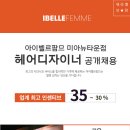 [미아뉴타운점] 인센티브 35%~30% 초급~경력디자이너 환영 정착지원금 주5일 본사교육 이미지