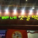 오빠네옛날떡볶이 부천상동점 이미지