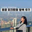 홍콩 12 : 센트럴 관광지 성 요한 대성당부터 피크트램 전망대 왕복 후기 선예약 추천