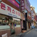 소문난돈까스하얀집 이미지