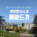 턴테이블케이크(TURNTABLE CAKE) | 샌프란시스코 명소 롬바드가 가는 법 위치 롬바드 스트리트 사진 명소