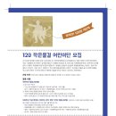 120 작은물결 어린이단 모집(한국방정환재단, 보리출판사, 어린이도서연구회 주최) 이미지