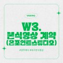 W3. (경주예식)본식영상 온포인트스튜디오 계약 후기