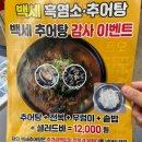 백세 흑염소 추어탕 이미지