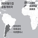 100주년 맞는 2030 월드컵, 3대륙·6개국서 열린다 이미지