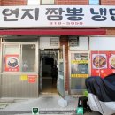 연지짬뽕 냉면 이미지