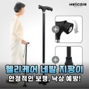 부모님 걸음걸이가 걱정될 때 선물하기 좋은 헬리케어 네발 지팡이 실사용 후기