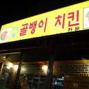 다동골뱅이치킨 이미지