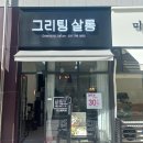 그리팅살롱