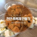 아로마족욕제 만들기 | 부산 새힘병원 천연 족욕제 만들기 수업 후기