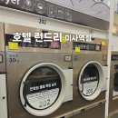 호텔런드리하남 | 미사역 셀프 빨래방 앱/카드 결제 가능한 24시 빨래방 | 호텔 런드리