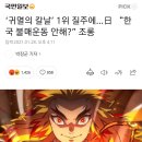 ‘귀멸의 칼날’ 1위 질주에…日 조롱 이미지