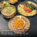 황금노방 | 인천 계양구 맛집 보양식 하순옥 황금안동국시 | 칼국수가 맛있는 가족모임 장소