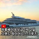 골프니스 | 하롱베이 크루즈 1박 2일 6성급 그랜드 파이어니스 자유여행 후기