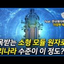 최근 주목받고 있는 소형 모듈 원자로 (SMR) 기술! 우리나라의 기술력이 이 정도?! [원자력 2/3] (한국원자력연구원 이창화.. 이미지