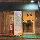 (계절)키세츠스시 이미지