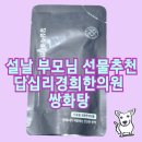경희다정한약국 | 답십리경희한의원 쌍화탕, 한방소화제, 청인유쾌환 ; 부모님 설날 선물추천