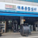 대륙종합상사 - 창원시 진해구 충장로455번길 4 | 대륙종합상사