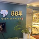 88양꼬치 이미지