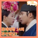 혼례대첩 14회 줄거리 리뷰, 순덕을 밀어내는 정우 신랑신부로 만나다_요즘드라마추천