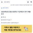 [부산] 2025학년도 용인고등학교 기간제교사 추가 채용 공고 (수학, 화학, 물리, 지구과학) (1/31 마감) 이미지