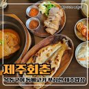 삼양해수욕장맛집 제주회춘에서 가성비 옥돔정식 먹은 후기