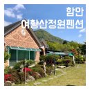 여항산 정원펜션 이미지
