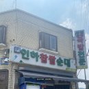 인하찹쌀순대 | [부천 송내동] 순대국밥 맛집 ㅣ 인하찹쌀순대 ㅣ 내돈내산 ㅣ 솔직후기