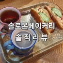 솔로몬베이커리 - 서구 청라에메랄드로102번길 8 | 솔로몬베이커리
