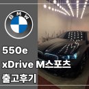 수스포츠 - 속초시 조양로142번길 20 | BMW 서대구점 550e xDrive M스포츠, 대기 없이 바로 탈 수 있는 하이브리드일까? 출고후기 완벽 정리