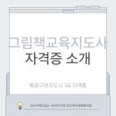 그림책교육지도사 | 그림책교육지도사로 시작하는 진로와 실무 이야기