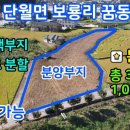 용문농협하나로마트(단월점) | 양평군 단월면 단월시내 개천(부안천) 앞 꿈동산마을 전원주택부지 8필지 분양