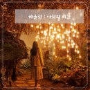 [성수] 2024 팀보타전 하울림 : 아림의 시 전시후기