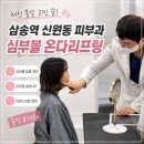 삼성맑은피부과의원 | 삼송역 신원동 피부과 삼성노블의원 심부볼 온다리프팅 후기