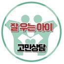 [온라인상담:잘 우는 아이]정서표현, 정서반응, 긍정적, 부정적, 변화, 대치동, 아동청소년심리상담센터 이미지