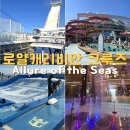 (주)코리아세븐 아주대입구점 | [유럽 신혼여행] 로얄캐리비안크루즈 - 얼루어호 서부지중해 / 크루즈 예약 및 탑승절차