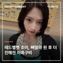 레드벨벳 조이, 뼈말라 된 후 더 진해진 이목구비