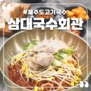 국수회관 | 우연히 발견한 제주 고기국수집, 제주삼대국수회관 방문후기