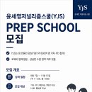 윤세영저널리즘스쿨 프렙(Prep) 스쿨 기자, PD반 지원 안내 이미지