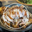 진짜맛있는찬 | 수원 권선시장 족발 맛집 꽉찬순대국족발 솔직 후기
