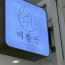 예쁨앤