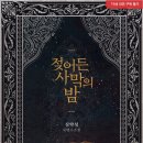 [도서 리뷰] 젖어든 사막의 밤 - 심약섬 작가