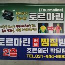 토르마린조은쉼터