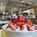 우아한 딸기 | [강남/역삼] 우아한과일 강남역삼점 시원한 생딸기빙수 빙수 후기 맛집 추천 데이트 강남역 카페 맛집