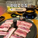한양고깃집 논산점 | 논산 내동 맛집 한양고깃집 약돌돼지 삼겹살과 푸짐한 셀프바 후기